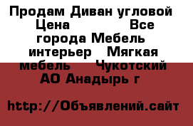 Продам Диван угловой › Цена ­ 30 000 - Все города Мебель, интерьер » Мягкая мебель   . Чукотский АО,Анадырь г.